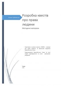 Підготовка правозахисних квестів