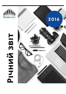 Річний звіт РБФ "Резонанс" за 2016 рік