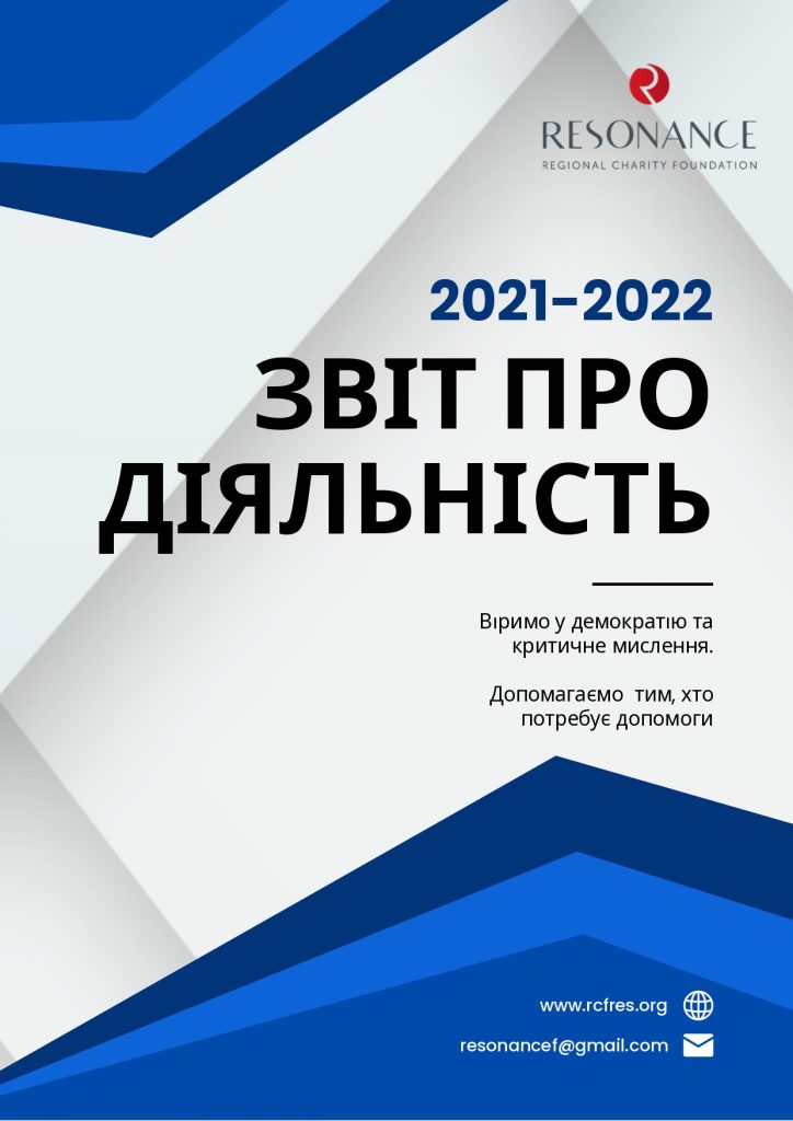 Звіт за 2021-2022 роки